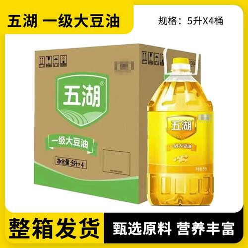 五湖 一级植物油大豆油5Lx4桶随机发货整箱厨房炒菜油炸色拉油T