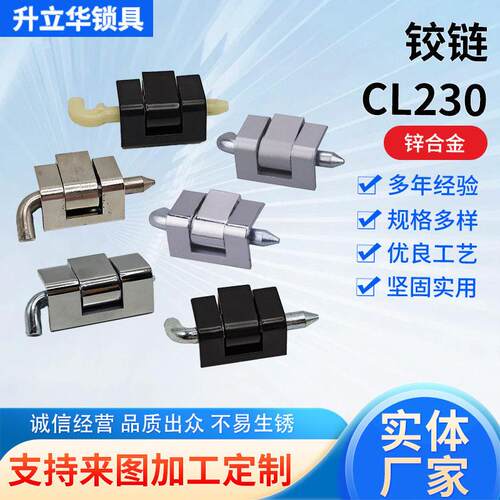 升立华CL230-1锌合金铰链五金配件铁皮箱柜插销CL230-40铰链铰链