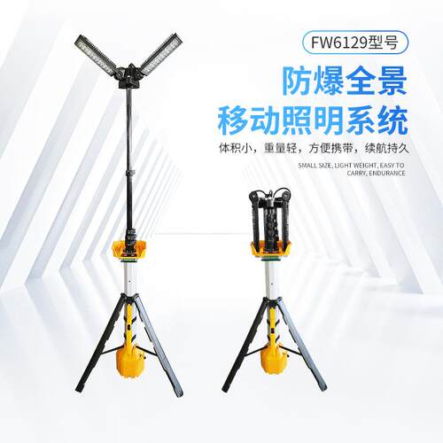海洋王款FW6129防水防爆灯全景移动照明系统三脚架充电灯