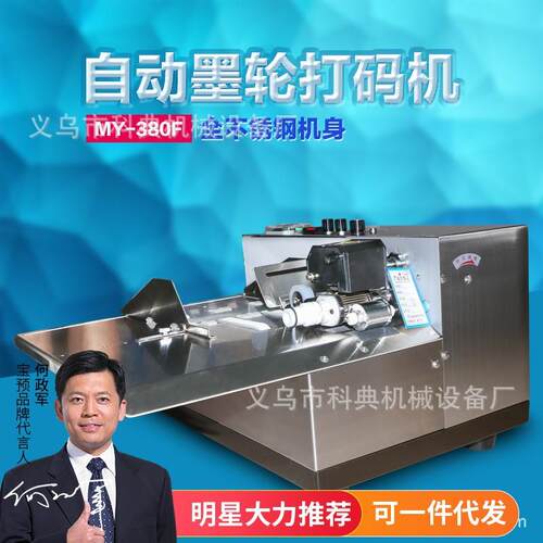 加宽型 MY-380F墨轮打码机 墨轮标示机 生产日期打码机 自动打码