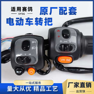 赛鸽黑武士电动车转把 适用外卖款