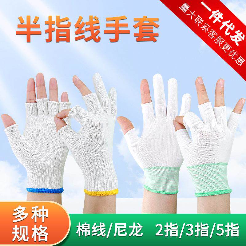 劳保棉线半指手套尼龙露指手套现货露两指三半指露五指白手套