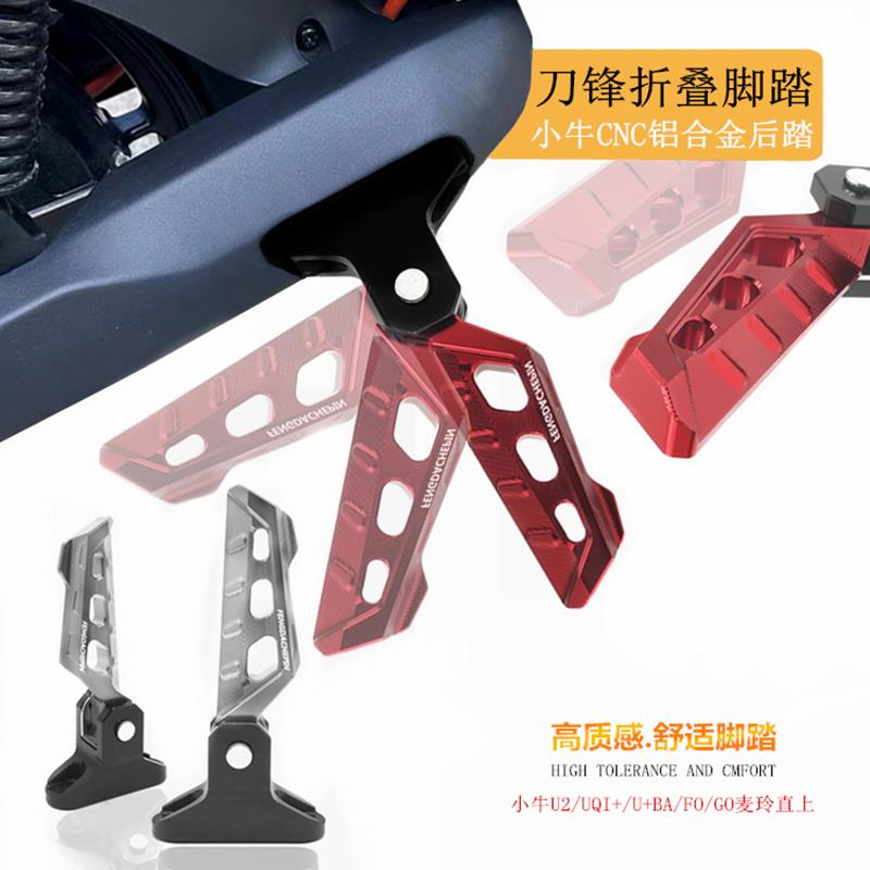 小牛电动车UQI+u2/MQIS可折叠脚踏改装脚蹬铝合新品金搁脚踏板