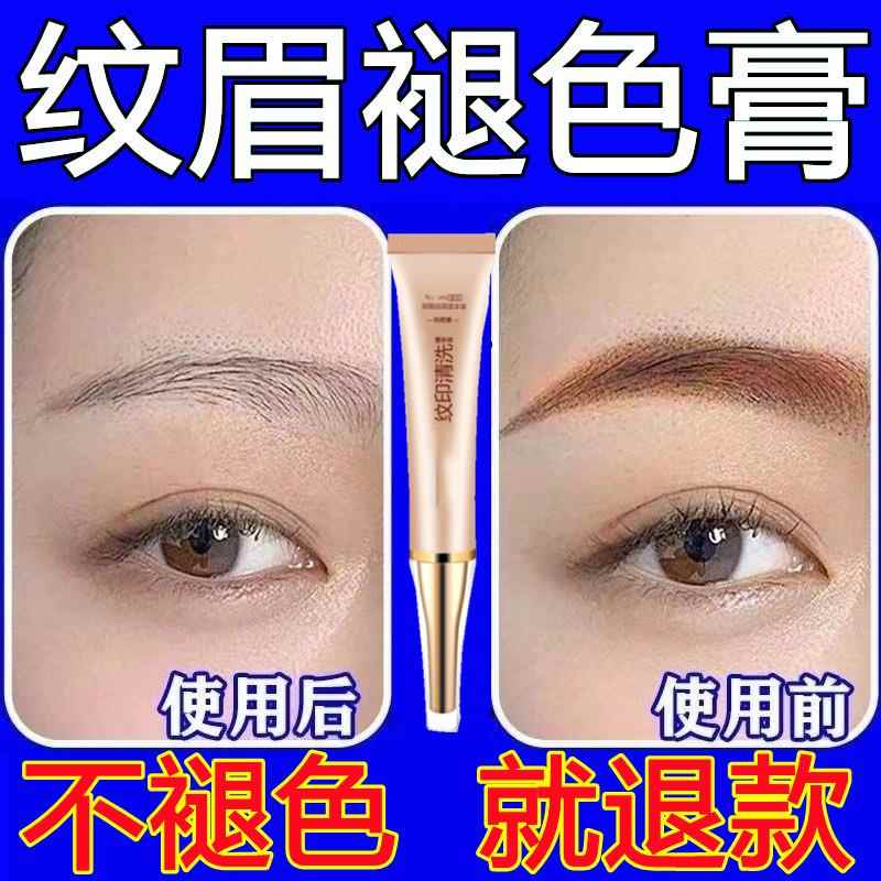 洗眉水褪色剂去纹去除半永久纹眉红眉毛快速淡化无痛神器洗眉膏