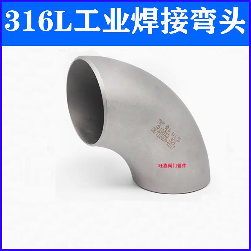 304/316L不锈钢工业级90度焊接弯头冲压无缝对焊弯管接头加厚款