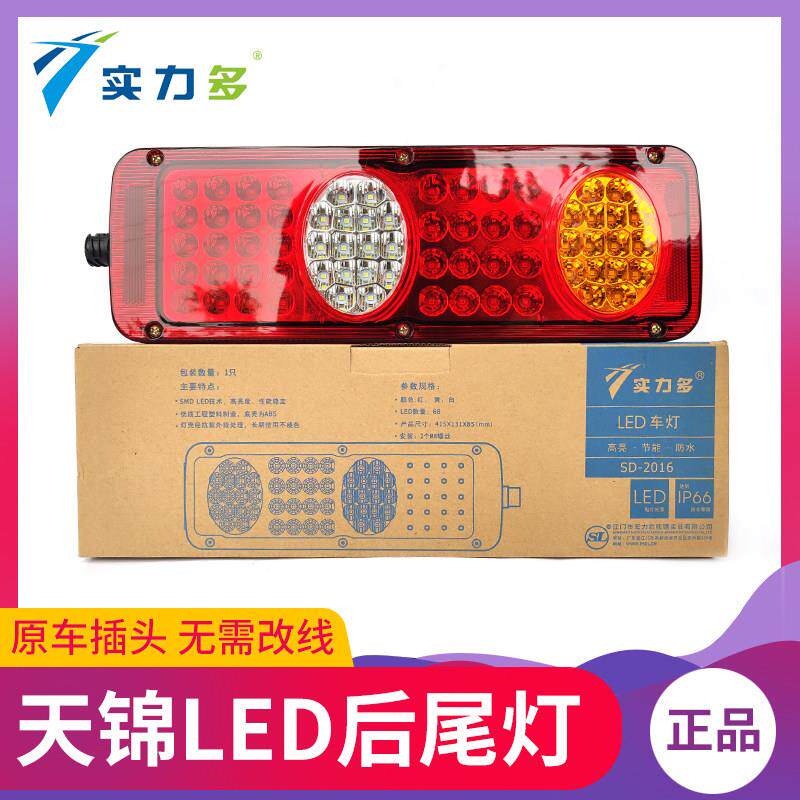 实力多东风天锦后尾灯总成led天锦货车配件led后尾灯总成改装超亮