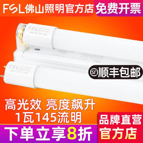 佛山照明 t8LED灯管长条家用一体化支架1米2超亮节能日光灯高光效