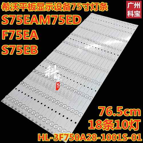 希沃F75EA S75EB S75EA M75ED平板显示灯条HL-3F750A28-1001S-01