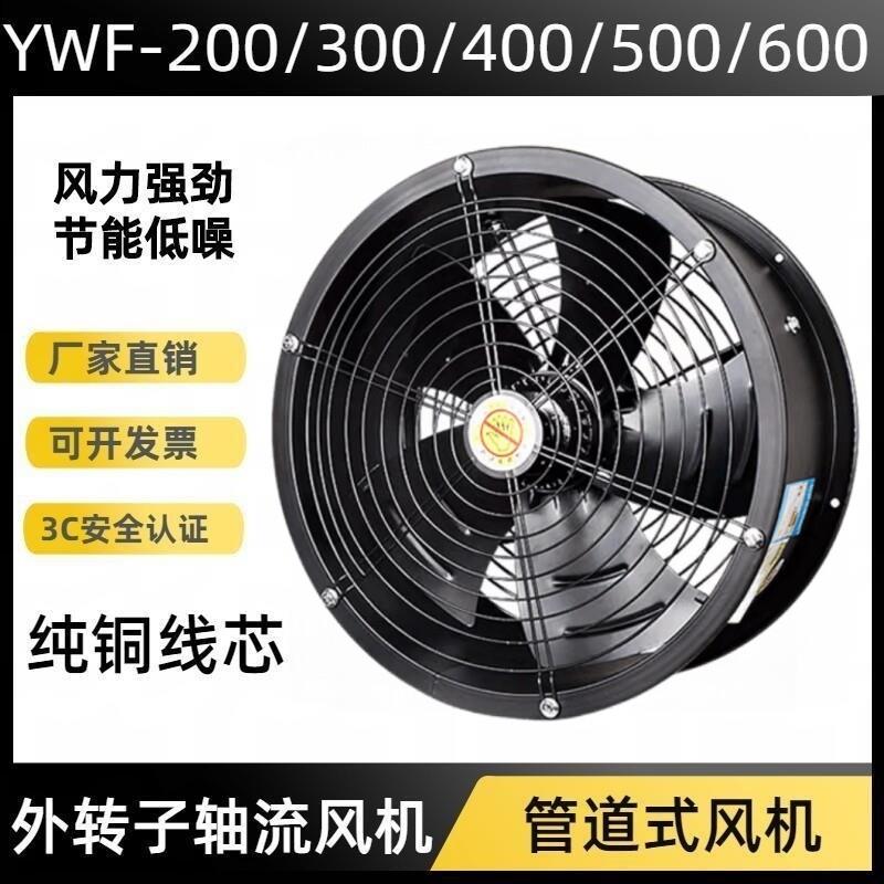 工业厨房排风扇排烟专用YWF4E/4D低噪音外转子轴流风机管道通风机