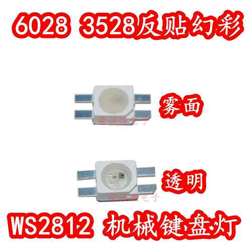 WS2812B灯珠3528反贴幻彩6028内置IC高亮鼠标键盘专用机械键盘LED
