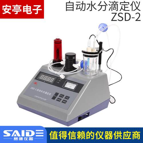 上海安亭电子ZSD-2实验室自动水分滴定仪卡尔费休水份测定