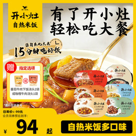 开小灶自热米饭方便速食，多口味4盒懒人，夜宵煲仔饭宿舍即食免煮