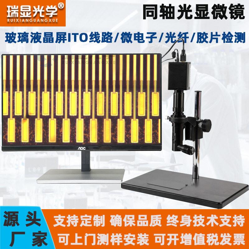 瑞显光学清同轴光筒显微镜OLED玻璃液晶屏金手指光纤检测放大
