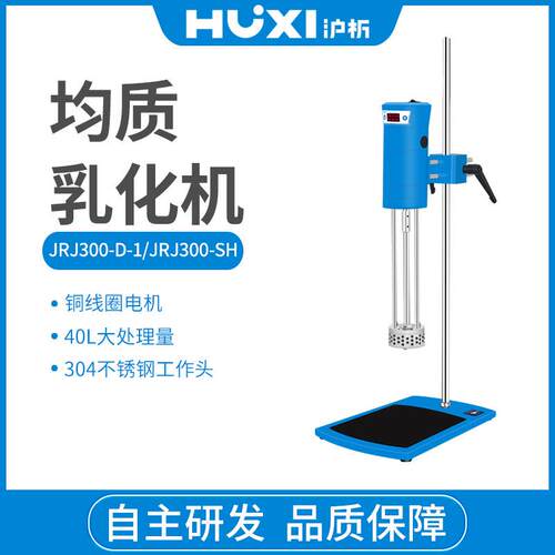 上海沪析JRJ300-D-1实验高速分散均质机 化妆品乳化机 剪切乳化
