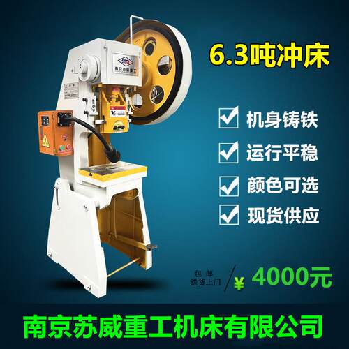 小型6.3吨冲床JB23-6.3T电动冲床苏威重工6.3吨冲床