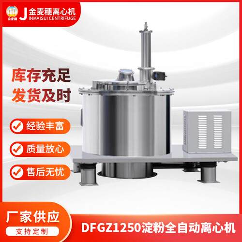 DFGZ淀粉全自动下卸料离心机DFGZ1250淀粉全自动离心机厂家供应