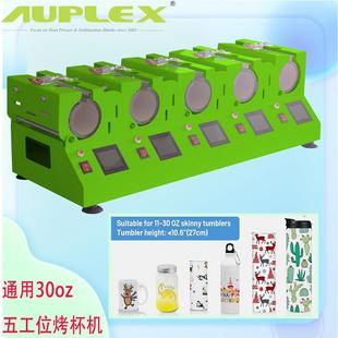 20oz升华印杯机热转印机器机烤杯机直筒杯五工位通用烫杯机