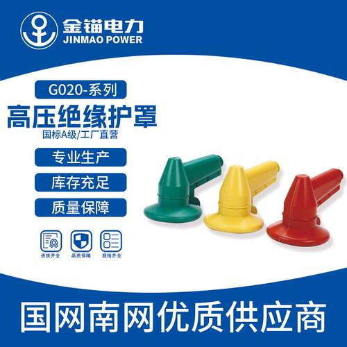 金锚厂家直发 G020-高压绝缘护罩 电缆硅掾胶绝缘护罩