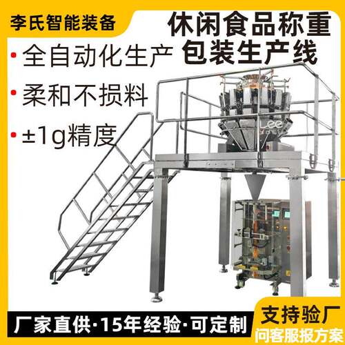 全自动食品称重包装机休闲零食10头组合秤系统精度±1g