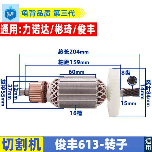 俊丰613钢材机转子力诺达513杉琦355D切割机8齿转子2850W配件