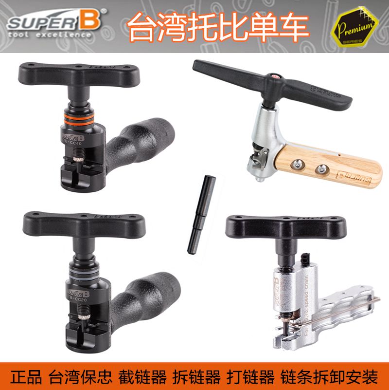 自行车工具保忠SUPER B 山地公路自行车链条8.9.10速拆链截链器