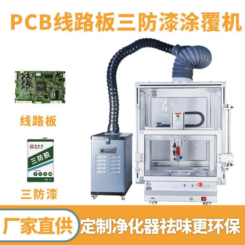 全自动三防漆涂覆机无味有机硅三防漆涂胶机设备PCA线路板喷涂机