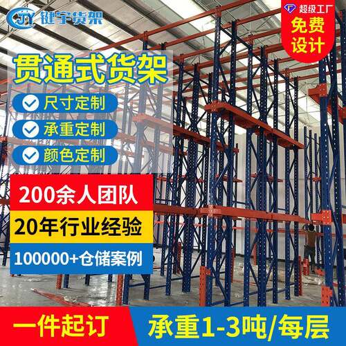 键宇仓库通廊式货架厂家驶入贯通式货架加工库房订做重型货架