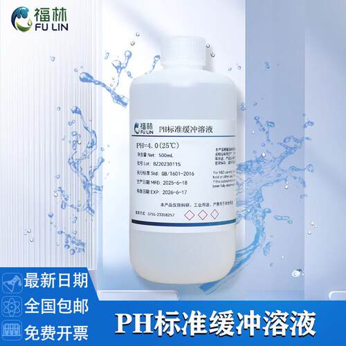 PH标准缓冲溶液 PH4.00/6.86/9.18 磷酸盐缓冲溶液PH计校准液