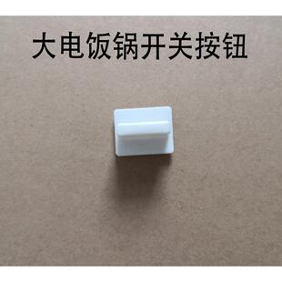 10L12L13L28L36L45L通用三角大小老式 关壳配件 电饭锅开