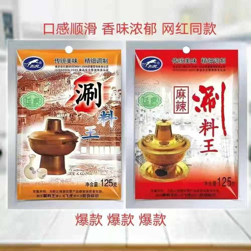 *125g天津飞虎牌涮料王原味/麻辣涮料王网红涮羊肉涮锅蘸料