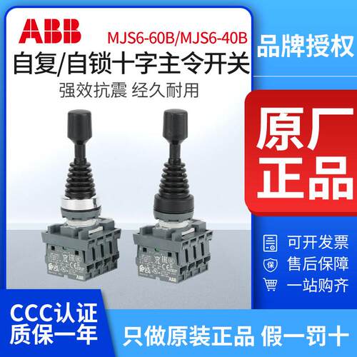 ABB十字开 关MJS6-60B/40B自覆位操纵杆主令控制器上下左右MCB-10