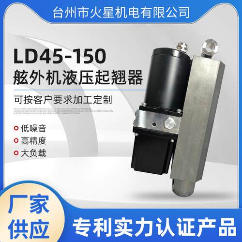 LD45-150快艇游船舷外机液压起翘器气动辅助舷外机电动升降器厂