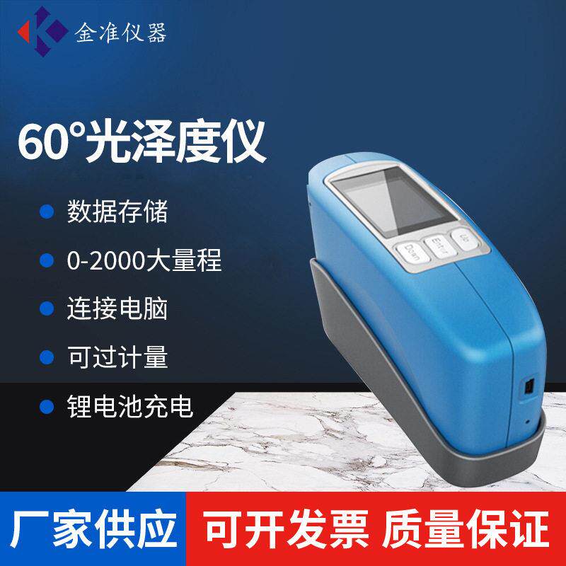 金准60°光泽度仪石材表面光泽度检测仪油漆光泽度仪金属光泽度计