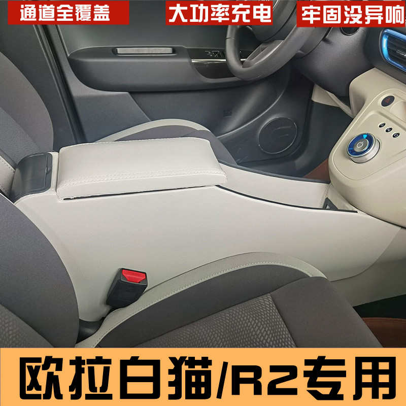 2021款欧拉白猫扶手箱电动汽车白猫R2改装内饰专用中央原装手扶箱