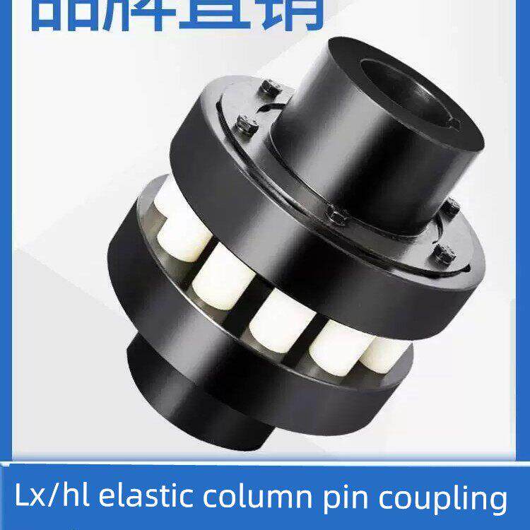 HL弹性柱销联轴器尼龙棒联轴器Hl3HL4HL5HL6HL7HL8厂家直销现货齐