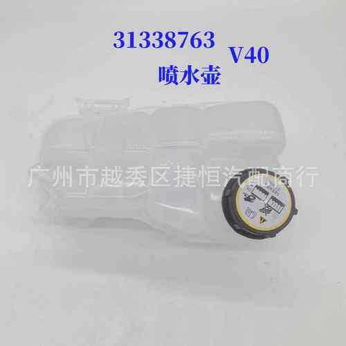 31338763喷水壶䃼水壶适用于沃尔沃V40