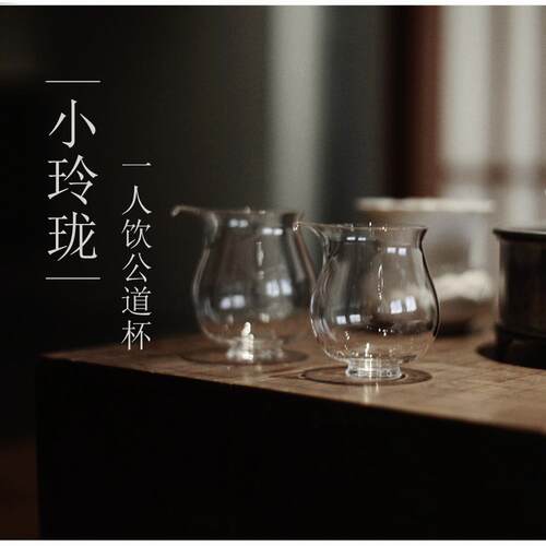 |工匠家品|《小玲珑》一人饮公道杯 公杯 高硼硅高透玻璃 断水