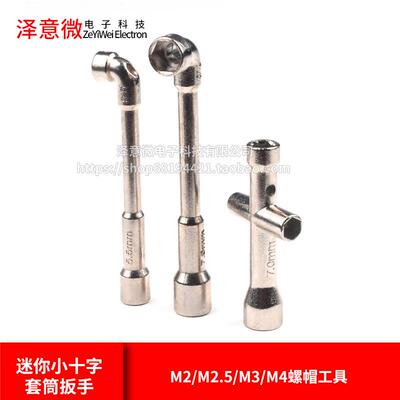 迷你小十字套筒扳手 M2/M2.5/M3/M4螺帽工具 7字菸斗型双六角L型