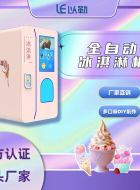 2025全自动机械臂冰激凌机商用跨境机热销售货机