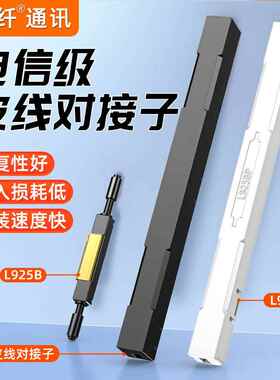 赛纤光纤皮线对接子保护壳L925BP光缆尾纤裸纤对接冷接子快速连接