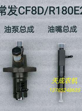 常发R180E2喷油泵柴油泵CF8D单缸水冷柴油机喷油嘴喷油器8匹马力