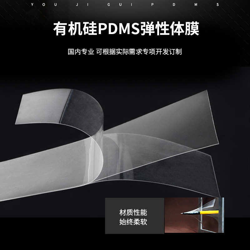 PDMS薄膜柔性弹力膜高拉伸率聚二甲基硅氧烷膜
