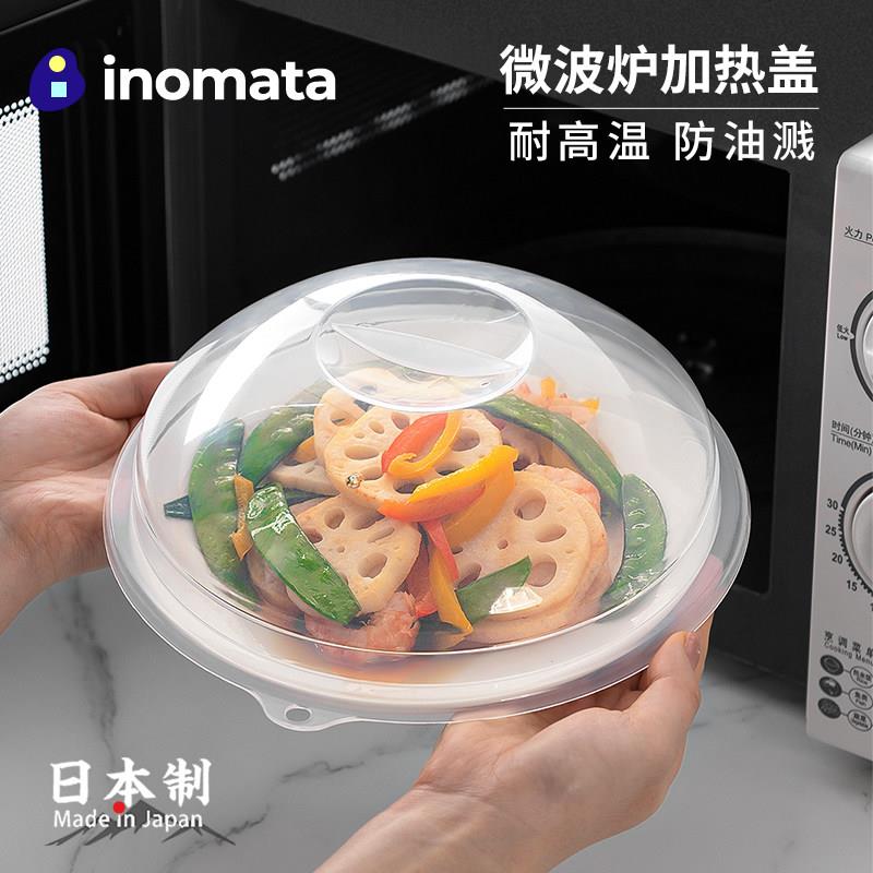 日本进口inomata微波炉盖罩加热盖专用防溅盖保鲜碗盖热菜盖菜罩