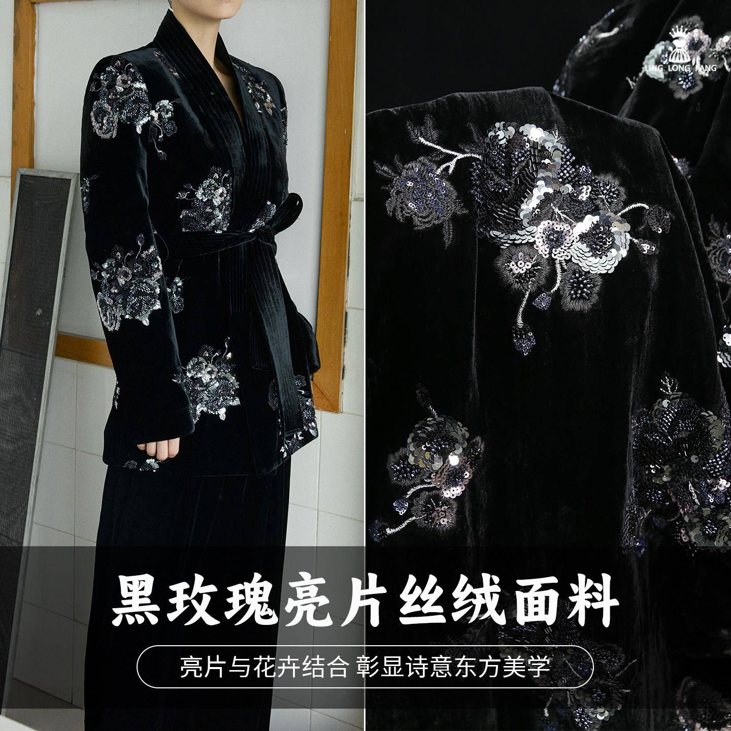 明星同款黑玫瑰亮片丝绒布料 绣花刺绣新中式国风外套设计师面料