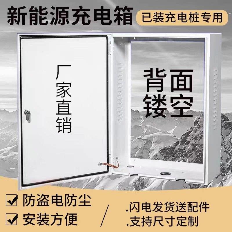 适用已装好充电桩 背部镂空充电桩保护箱新能源无背板防护配电箱