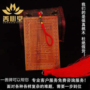 天然桃木一善牌朱砂一善挂件用品挂牌门对门挂饰居家可批发