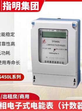 指明DTS450L系列三相四线电子式有功电能表(液晶显示)交流电度表