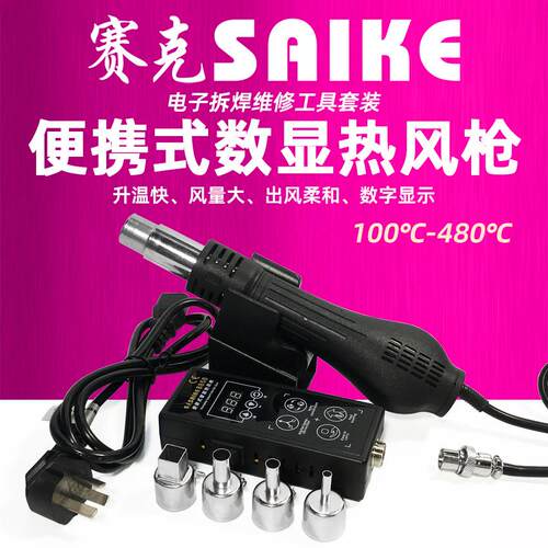 赛克8858便携式热风枪手持式数显可调温拆焊塑料热焊枪枪维修工具