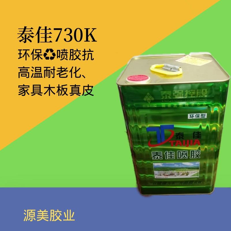 泰佳730K环保喷胶适厚皮家具皮革贴木皮木板屏风抗高温耐老化省胶