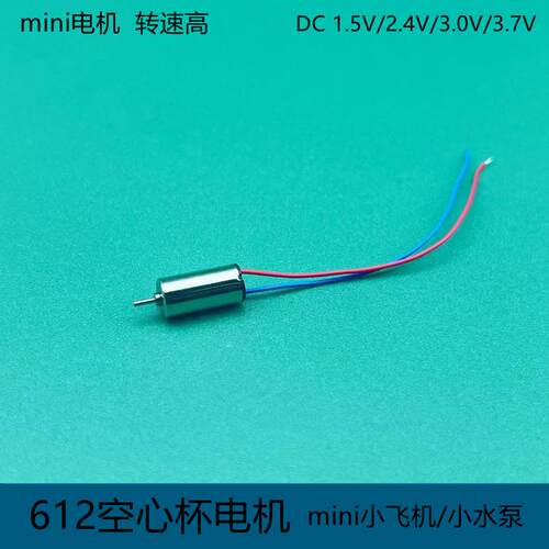 612空心杯电机 超高速马达1.5V3V3.7V迷你飞机四轴飞行器mini模型